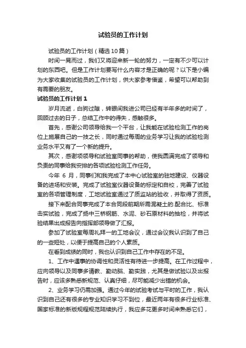 试验员的工作计划（精选10篇）