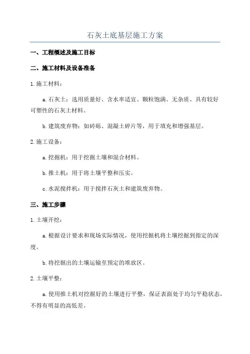 石灰土底基层施工方案