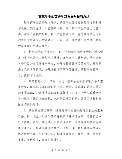 高三学生的英语学习方法与技巧总结