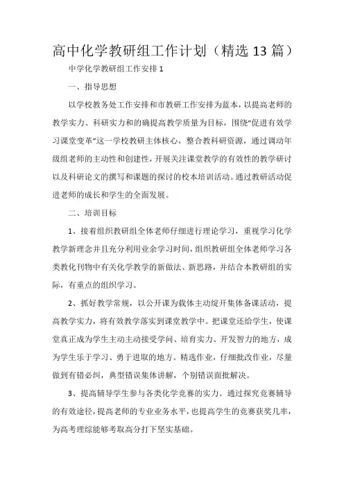 高中化学教研组工作计划