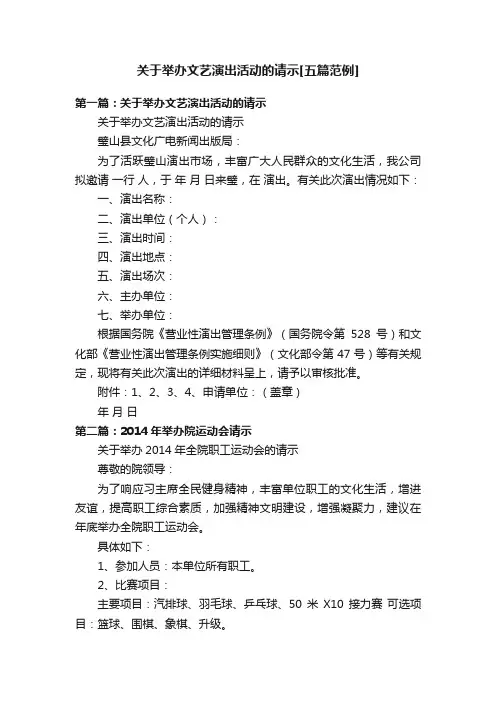 关于举办文艺演出活动的请示[五篇范例]