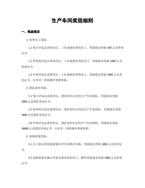 生产车间奖惩细则