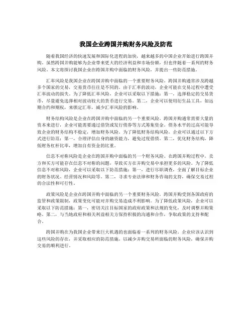 我国企业跨国并购财务风险及防范