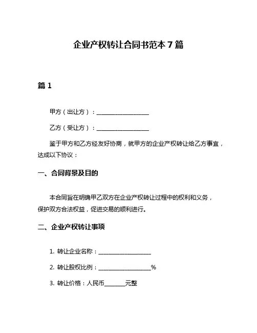 企业产权转让合同书范本7篇