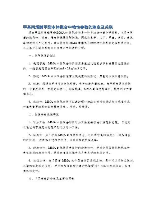 甲基丙烯酸甲酯本体聚合中物性参数的测定及关联