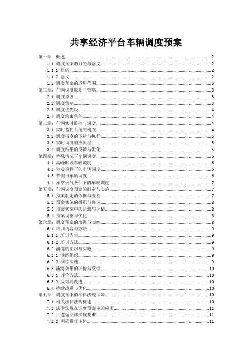 共享经济平台车辆调度预案