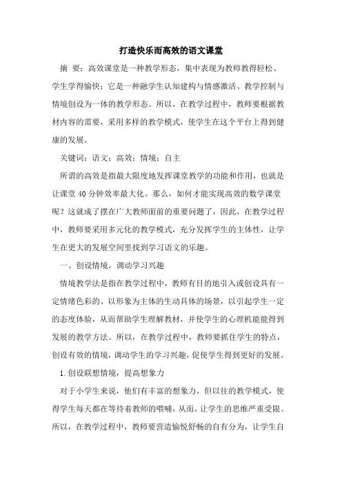 打造快乐而高效的语文课堂