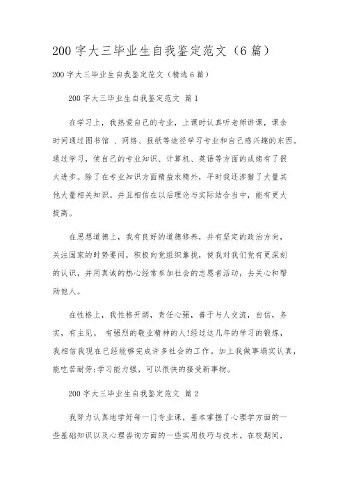200字大三毕业生自我鉴定范文(6篇)