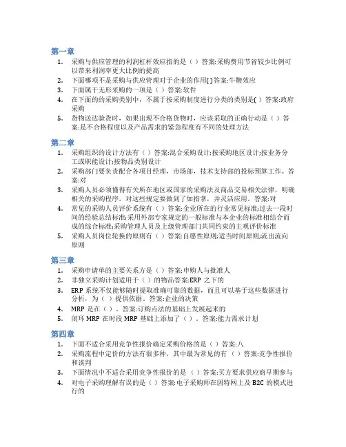智慧树答案采购与供应管理知到课后答案章节测试2022年