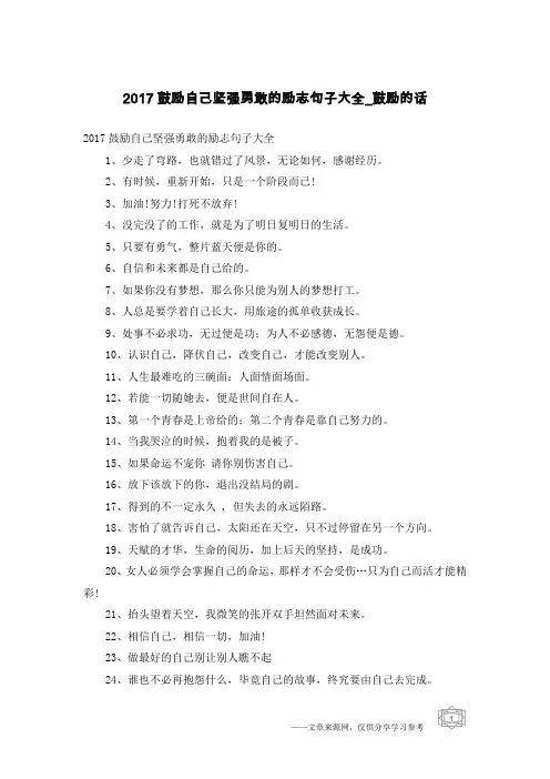 2017鼓励自己坚强勇敢的励志句子大全-鼓励的话