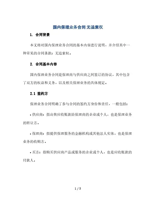 国内保理业务合同 无追索权(2024精)