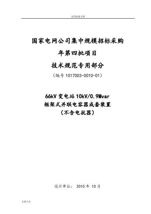 10kV框架式并联电容器技术要求规范