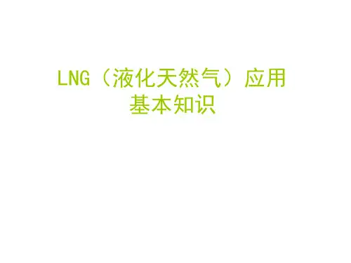 LNG液化天然气基本知识