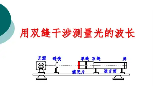 高中物理实验:用双缝干涉测量光的波长优质PPT课件