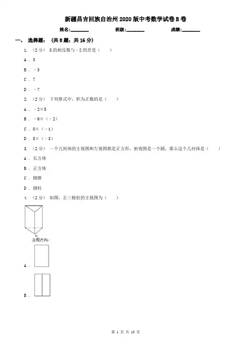 新疆昌吉回族自治州2020版中考数学试卷B卷