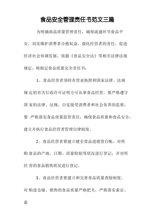 食品安全管理责任书范文三篇