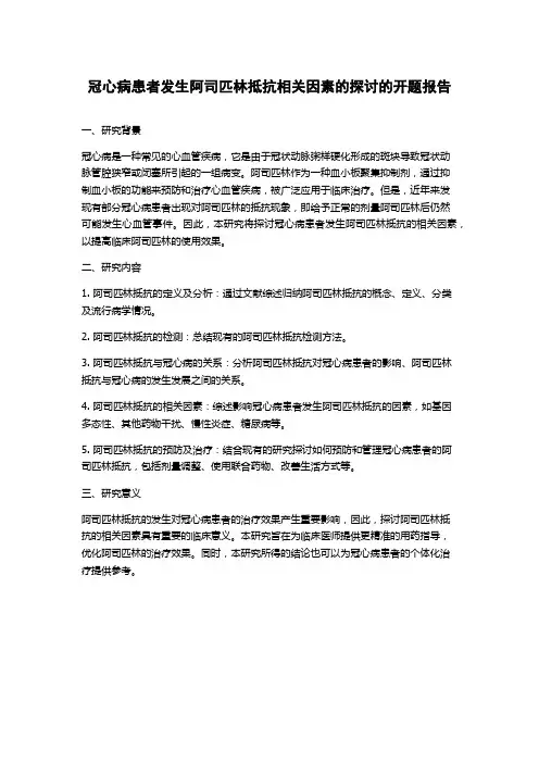 冠心病患者发生阿司匹林抵抗相关因素的探讨的开题报告