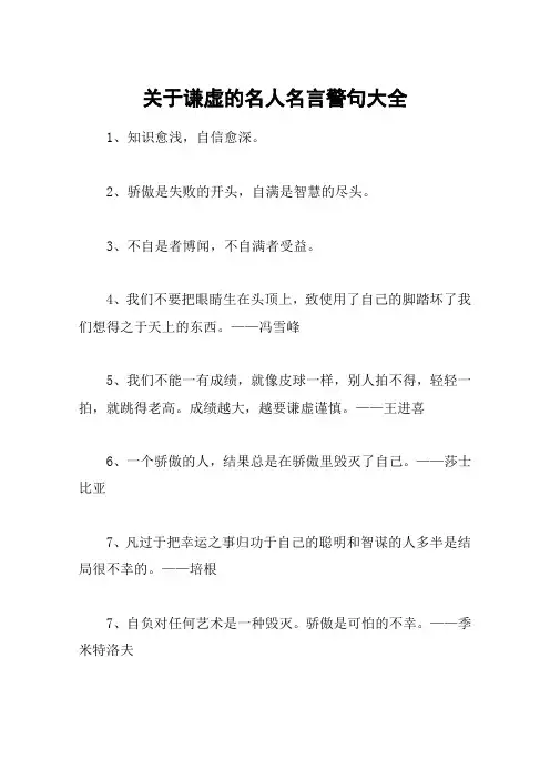 关于谦虚的名人名言警句大全