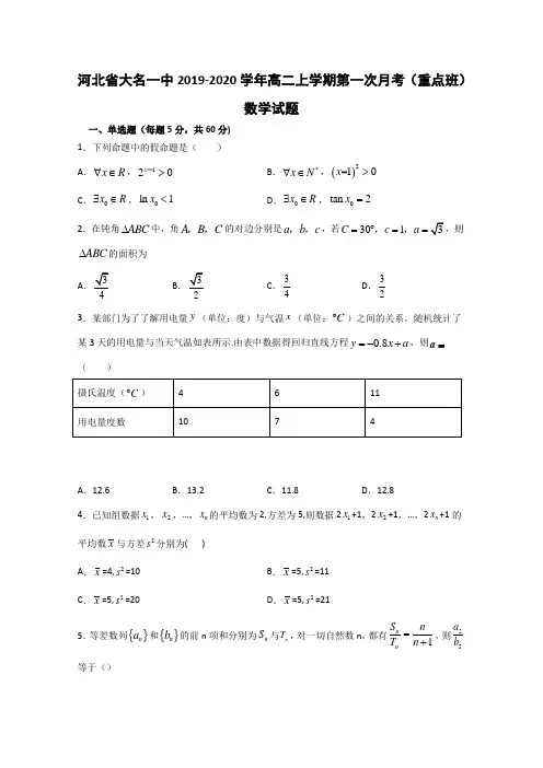 2019-2020学年河北省高二上学期第一次月考重点数学试题 解析版