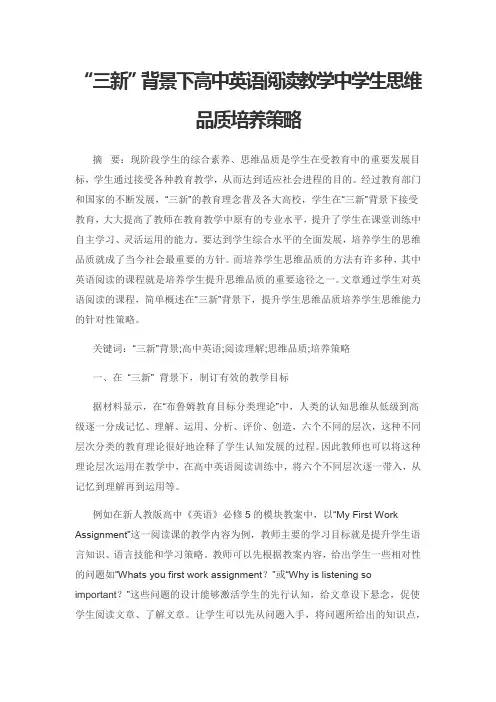“三新”背景下高中英语阅读教学中学生思维品质培养策略