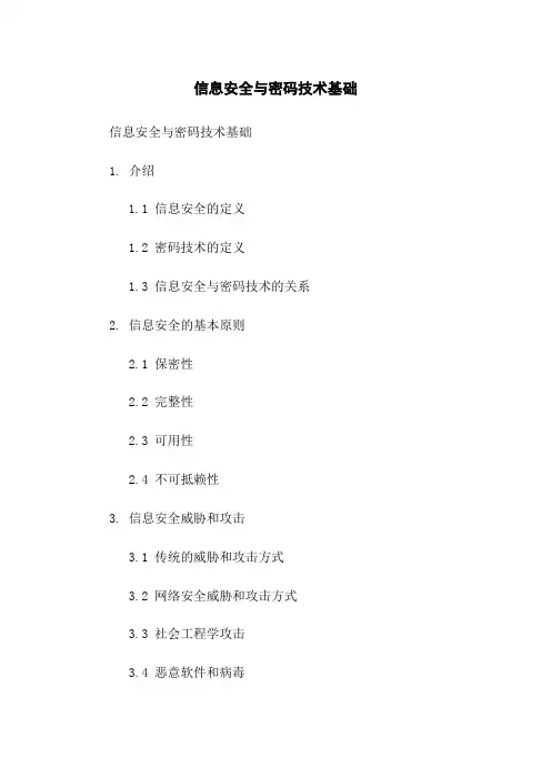 信息安全与密码技术基础