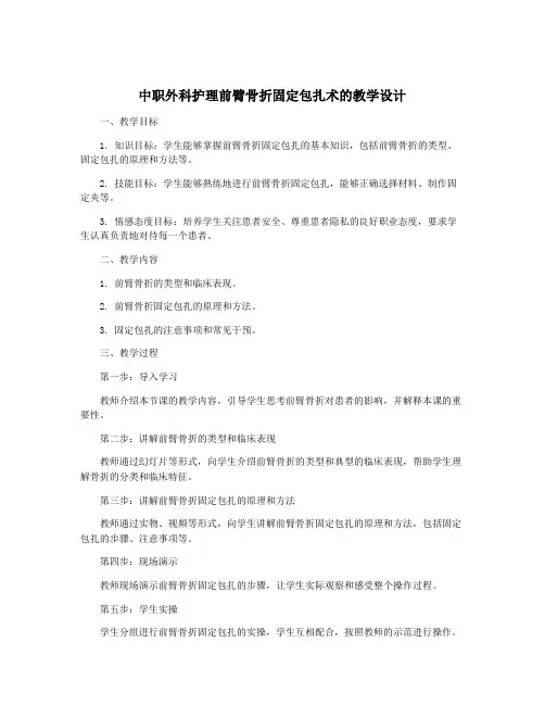 中职外科护理前臂骨折固定包扎术的教学设计