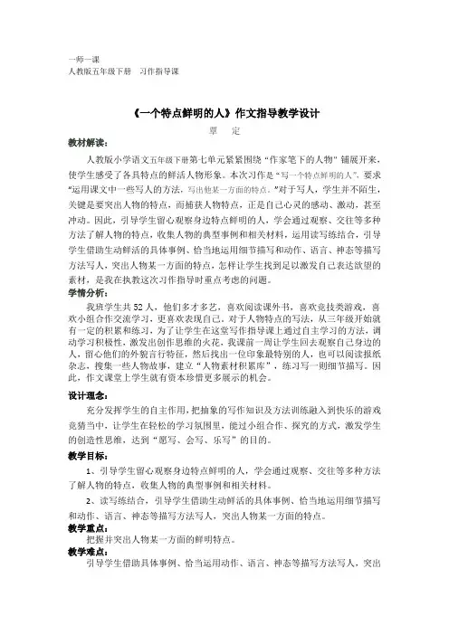 人教版五下第七单元习作指导教学设计：写一个特点鲜明的人