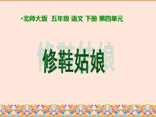 《修鞋姑娘》ppt课件