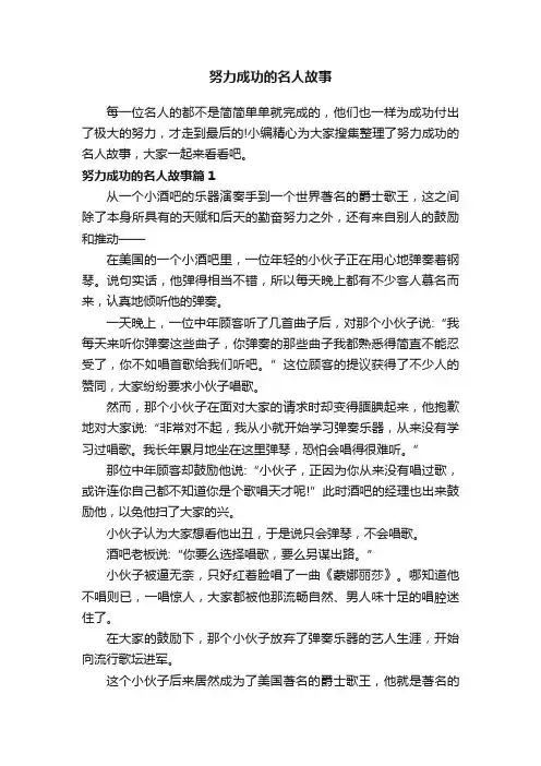 努力成功的名人故事