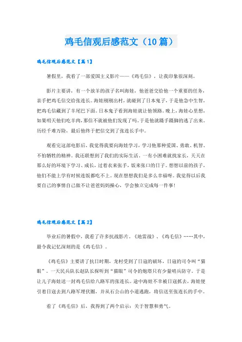 鸡毛信观后感范文(10篇)