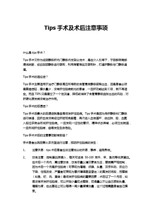 tips手术