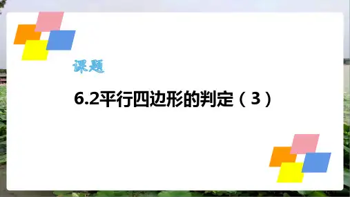 6.平行四边形的判定课件北师大版八年级数学下册