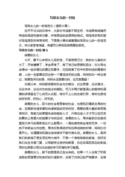 写给女儿的一封信范文（通用9篇）