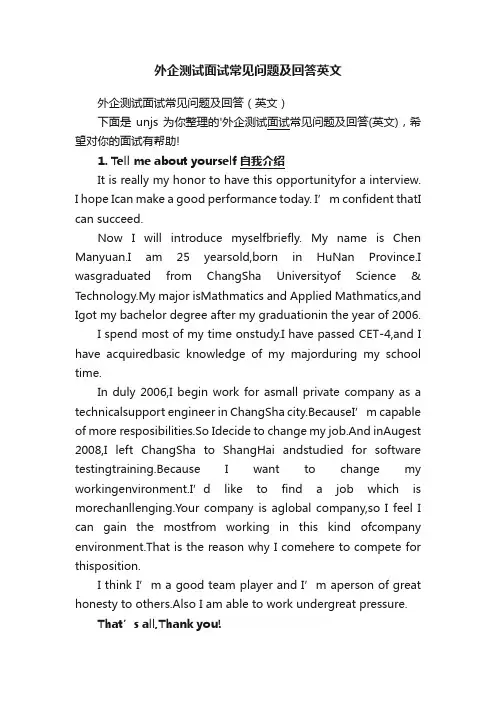 外企测试面试常见问题及回答英文