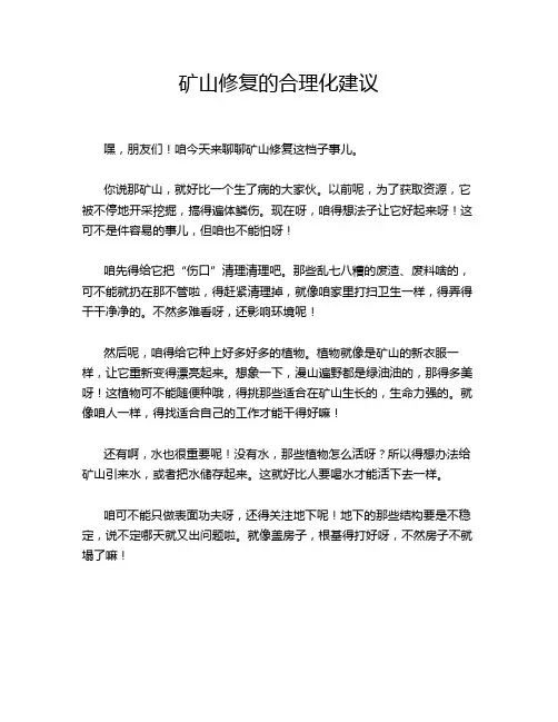 矿山修复的合理化建议