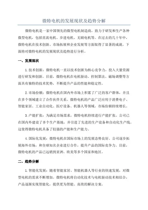 微特电机的发展现状及趋势分解