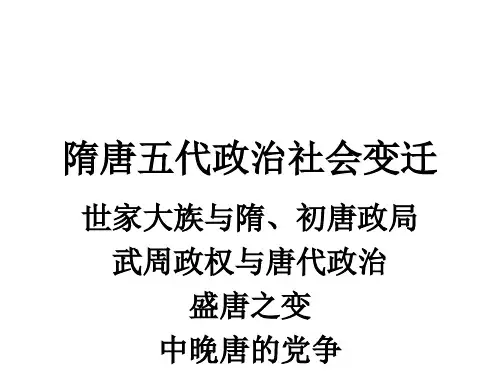 隋唐五代政治社会变迁