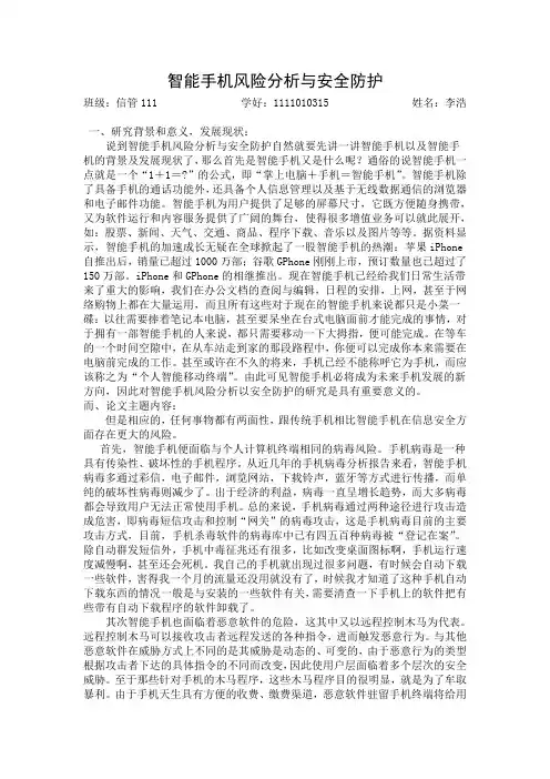 智能手机风险分析与安全防护