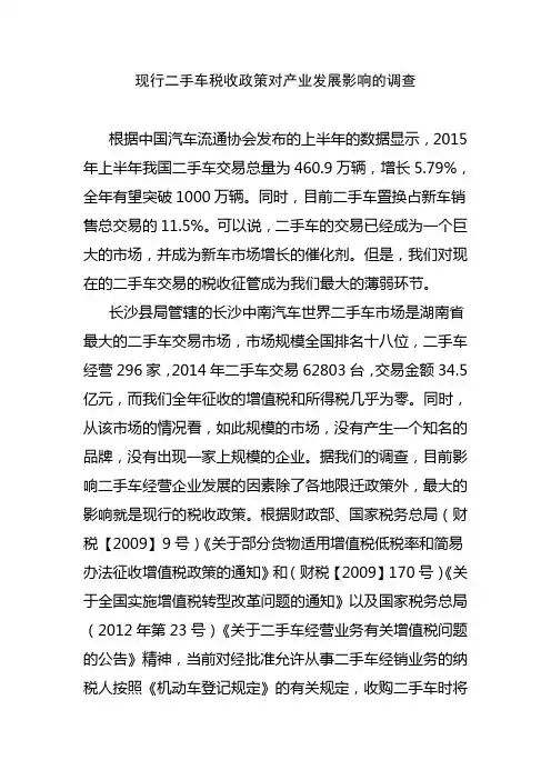 现行二手车税收政策对产业发展影响的调查