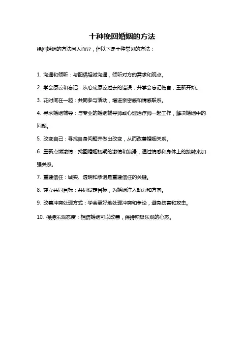 十种挽回婚姻的方法