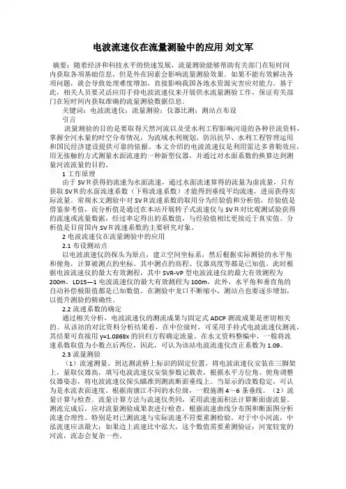 电波流速仪在流量测验中的应用 刘文军