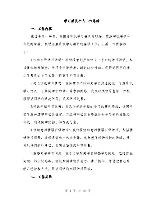 学习委员个人工作总结（5篇）