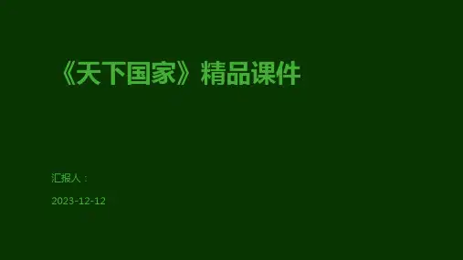 《天下国家》精品课件