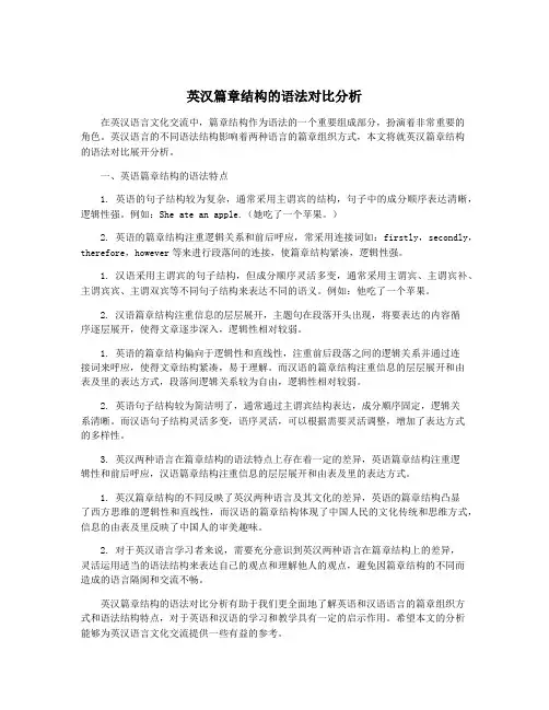 英汉篇章结构的语法对比分析