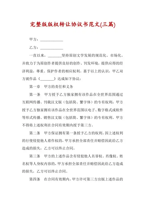 完整版版权转让协议书范文(三篇)