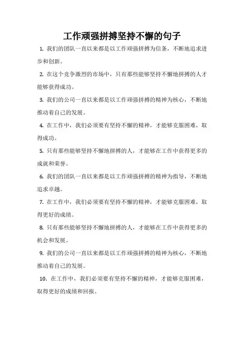 工作顽强拼搏坚持不懈的句子