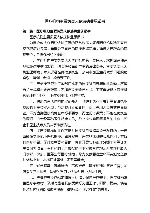 医疗机构主要负责人依法执业承诺书