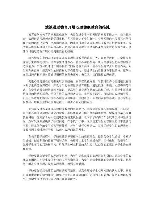 浅谈通过德育开展心理健康教育的措施