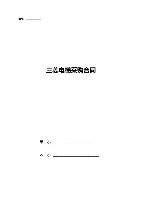 三菱电梯采购合同