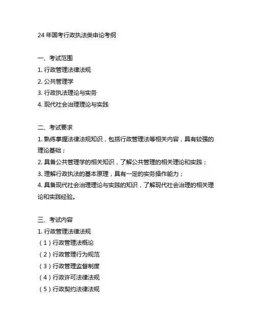 24年国考行政执法类申论考纲